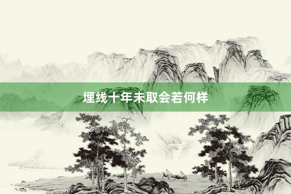 埋线十年未取会若何样