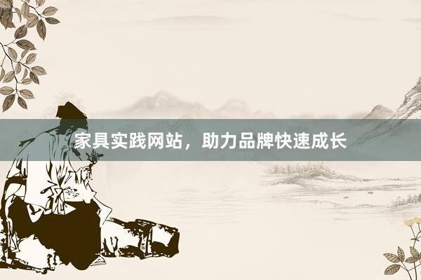 家具实践网站，助力品牌快速成长